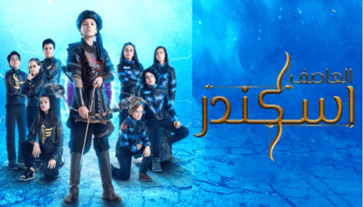 اسكندر العاصف الحلقة 46 والاخيرة HD